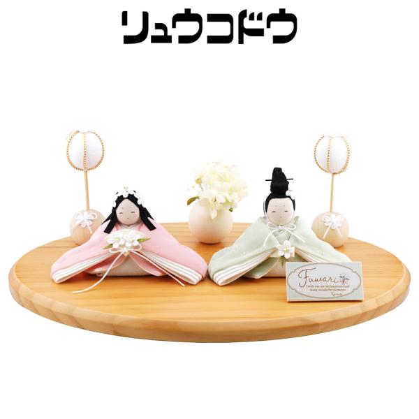 リュウコドウ（龍虎堂）Fuwari Hina　和雑貨/雛人形/ひな人形/雛祭り/お雛様/コンパクト/...