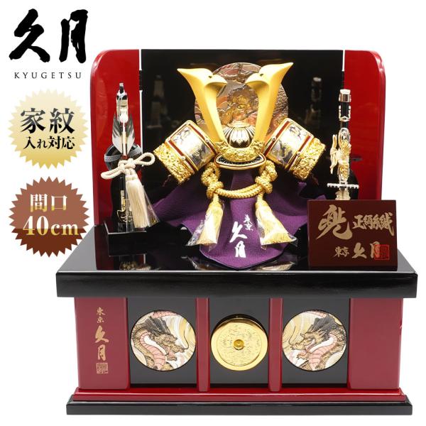 久月作 8号 金小札緋糸縅ノ彫金兜 彫金美彩龍屏風収納台飾り 五月人形/端午の節句/コンパクト/人形...