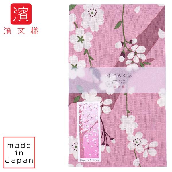 濱文様 絵てぬぐい 桜花らんまん　ピンク