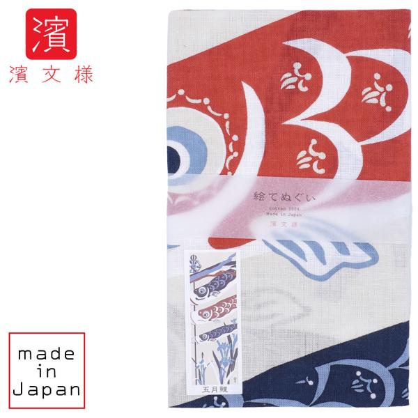 濱文様 絵てぬぐい　五月鯉