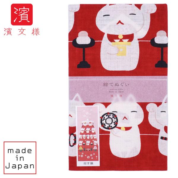 濱文様 絵てぬぐい　招き雛