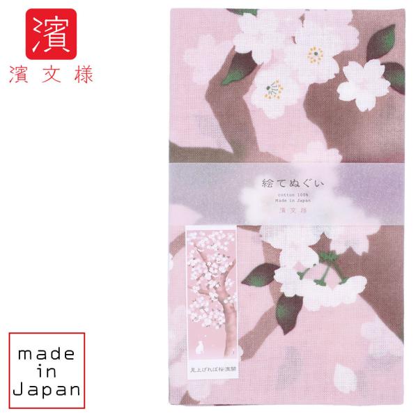 濱文様 絵てぬぐい　見上げれば桜満開