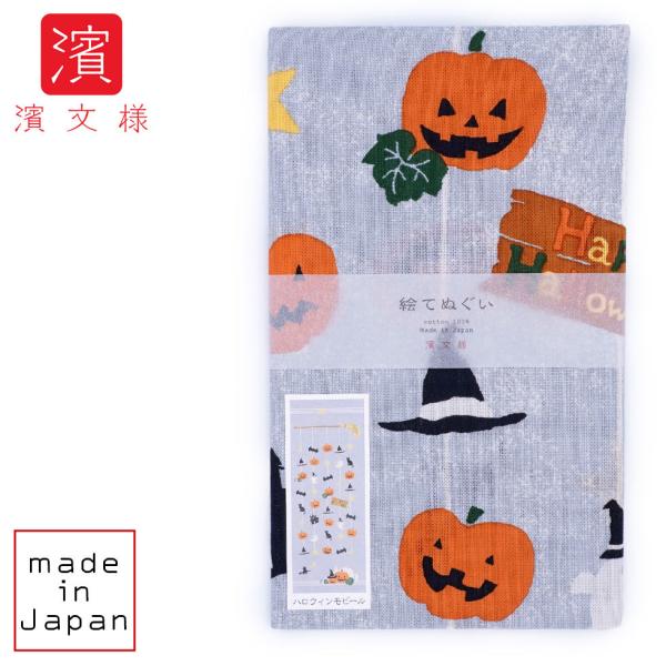 濱文様 絵てぬぐい　ハロウィンモビール　グレー