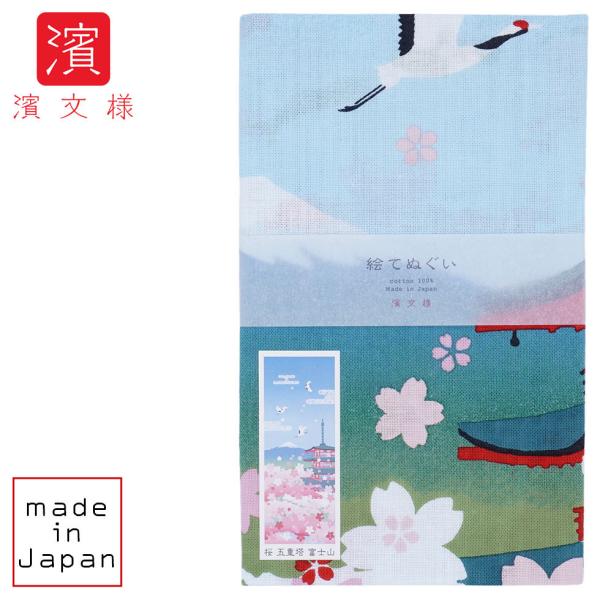 濱文様 絵てぬぐい　桜　五重塔　富士山