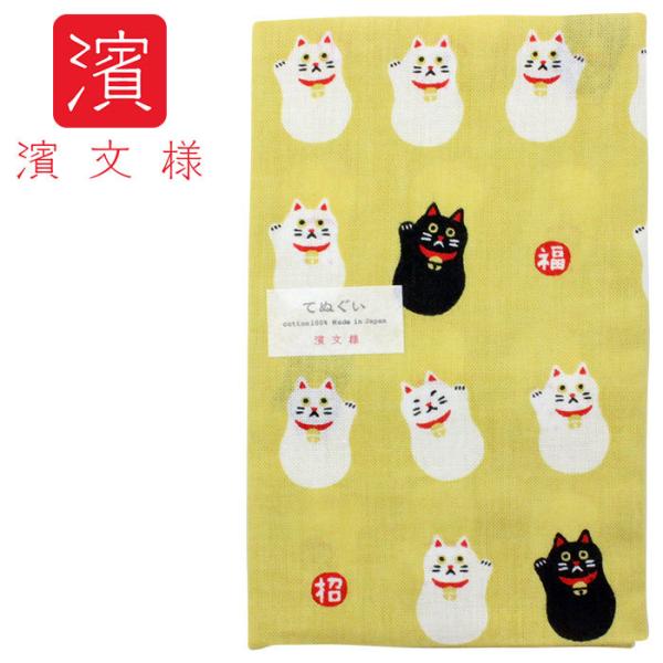 濱文様 てぬぐい 招きにゃんこ　イエロー系