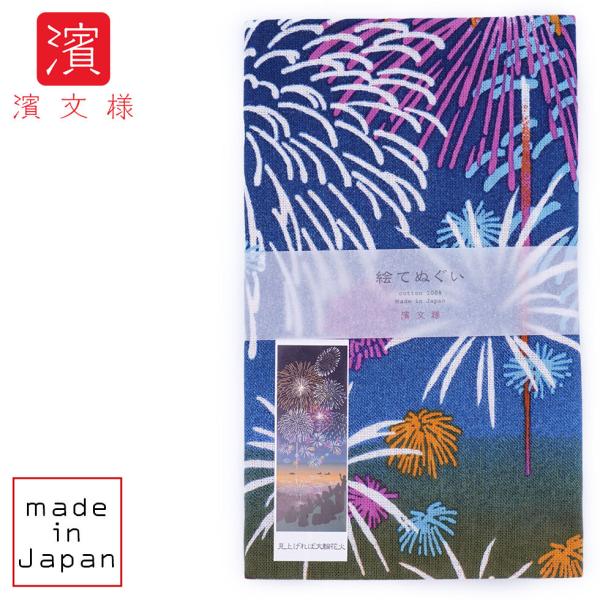 濱文様 絵てぬぐい 見上げれば大輪花火