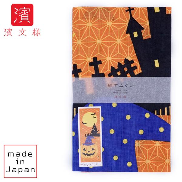 濱文様 絵てぬぐい　ハロウィンデー