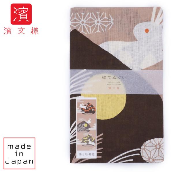 濱文様 絵てぬぐい　栗と秋景色