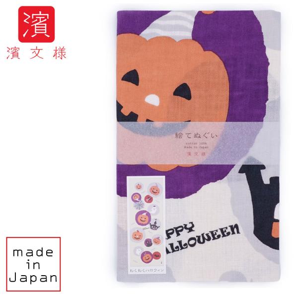 濱文様 絵てぬぐい　わくわくハロウィン