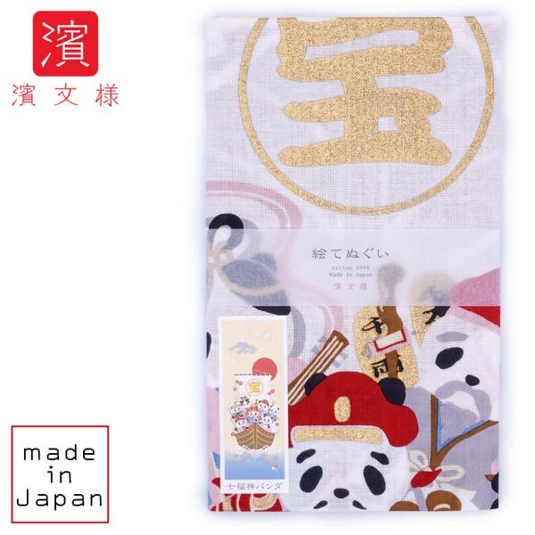 濱文様 絵てぬぐい　七福神パンダ