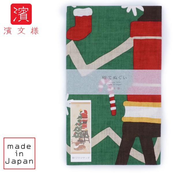 濱文様 絵てぬぐい　飾り付けサンタ