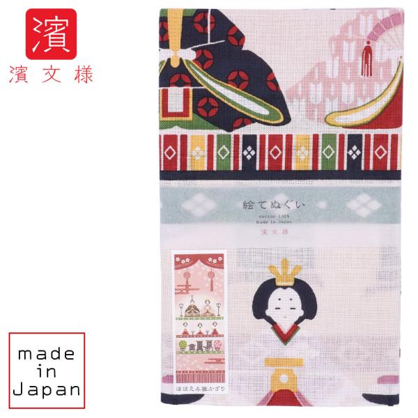 濱文様 絵てぬぐい　ほほえみ雛かざり