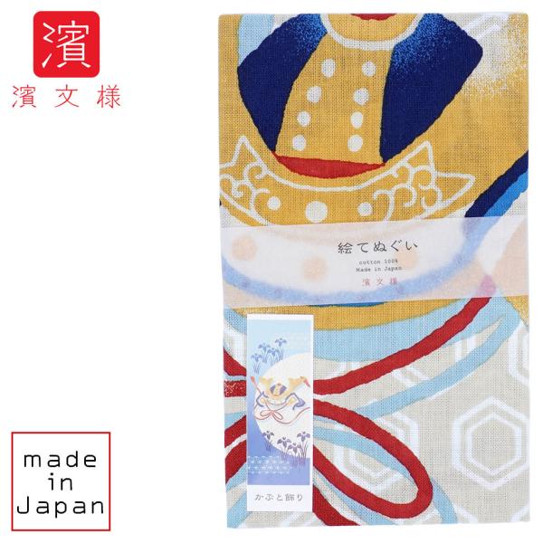 濱文様 絵てぬぐい　かぶと飾り