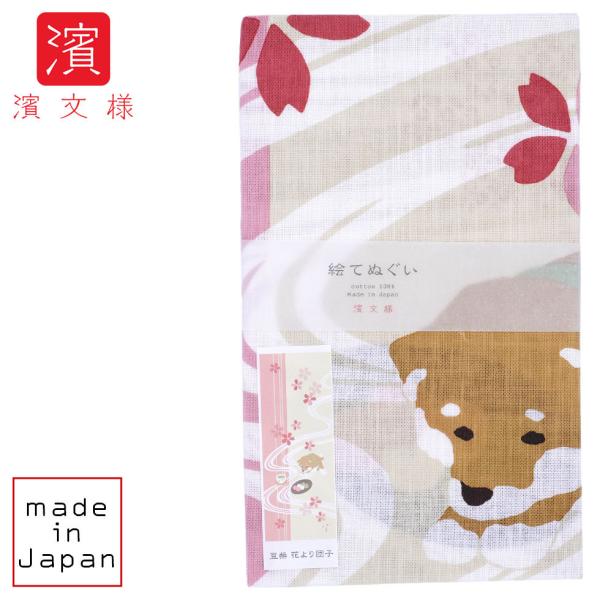 濱文様 絵てぬぐい　豆柴　花より団子