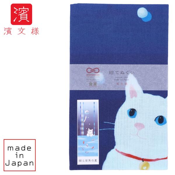 濱文様 絵てぬぐい 猫と金魚の夏