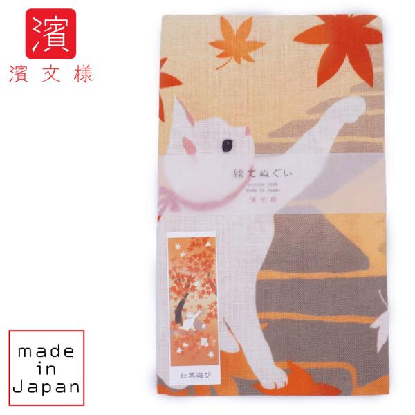濱文様 絵てぬぐい 紅葉遊び