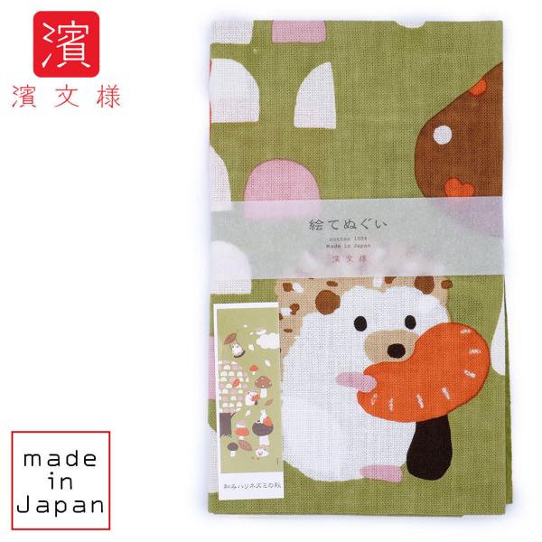 濱文様 絵てぬぐい 和みハリネズミの秋