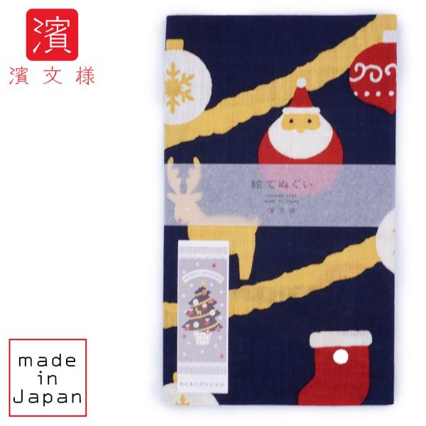 濱文様 絵てぬぐい　わくわくクリスマス