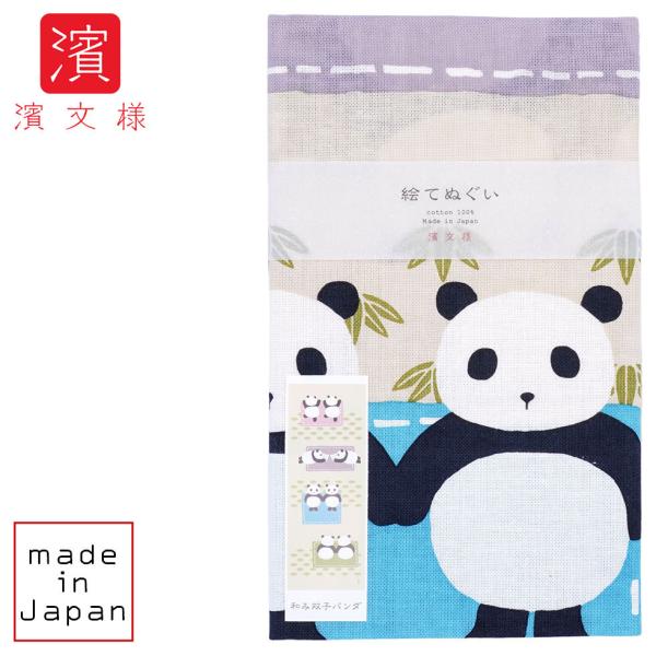 濱文様 絵てぬぐい　和み双子パンダ