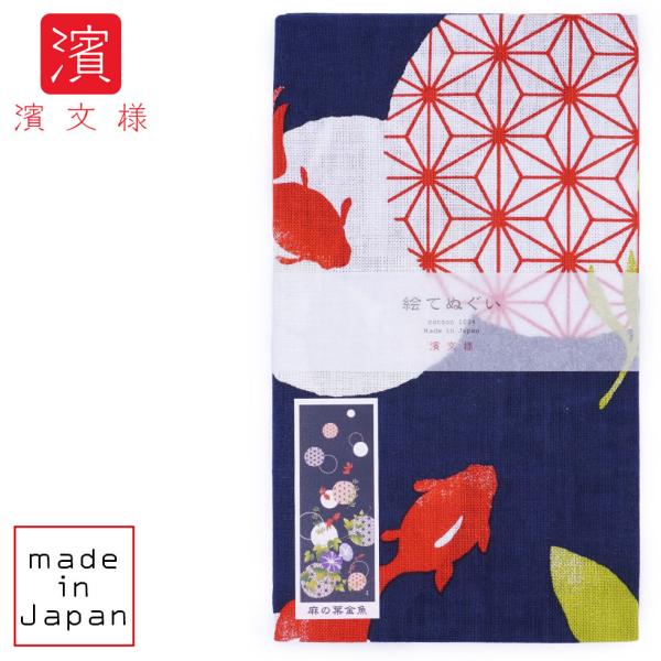 濱文様 絵てぬぐい 麻の葉金魚