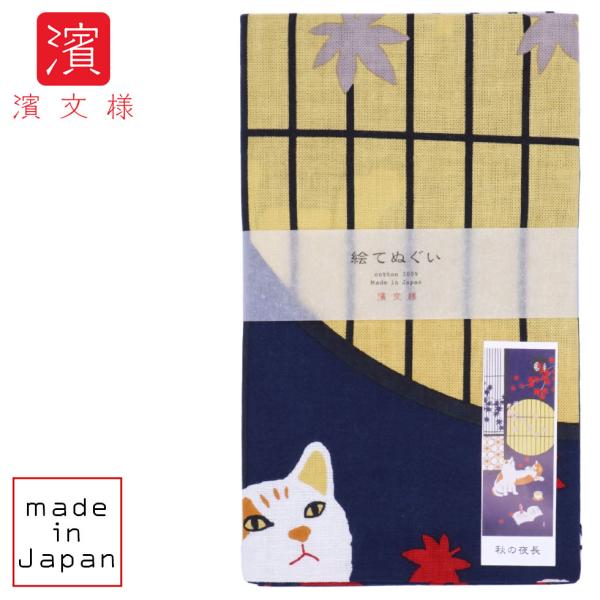 濱文様 絵てぬぐい 秋の夜長