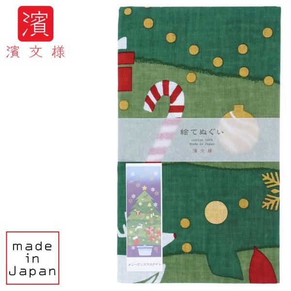 濱文様 絵てぬぐい メリークリスマスナイト