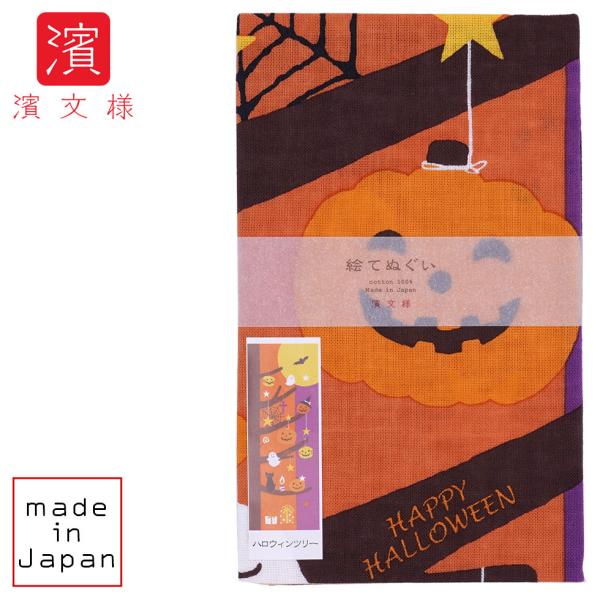 濱文様 絵てぬぐい ハロウィンツリー