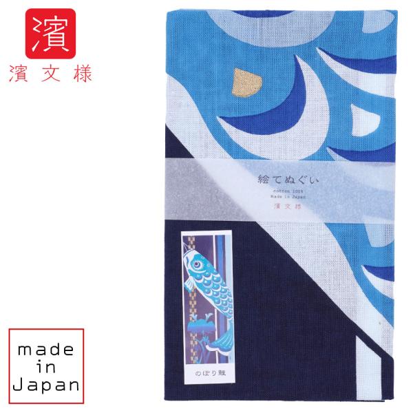 濱文様 絵てぬぐい のぼり鯉