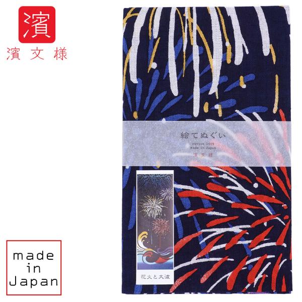 濱文様 絵てぬぐい 花火と大波