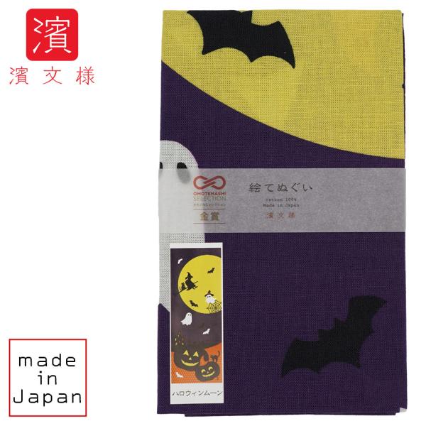 濱文様 絵てぬぐい ハロウィンムーン