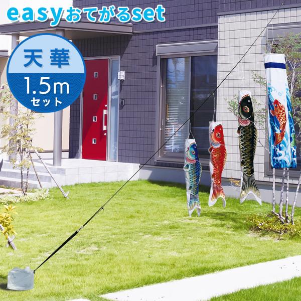 天泳ぐ華やかな鯉のぼり☆天華錦鯉 easyおてがるset【鯉３匹＋吹流し】1.5mセット こいのぼり...