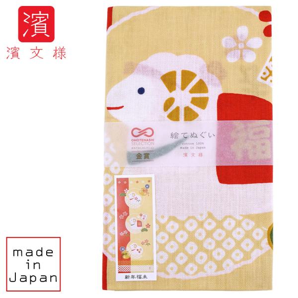 濱文様 絵てぬぐい 新年福未　干支/お正月/未年/令和9年/2027年