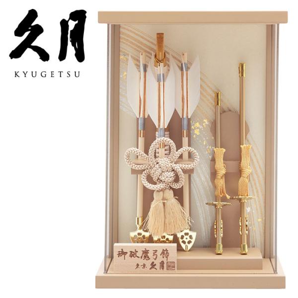 【送料無料】久月作 破魔弓飾り 9号 宝治 アクリルケース入り 壁掛可能タイプ ライトブラウン系　正...