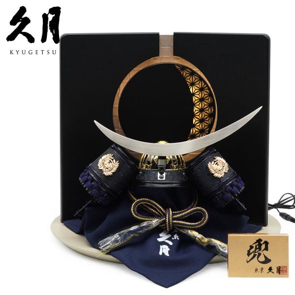 久月作 8号 黒小札紺糸縅伊達政宗公ノ兜 麻の葉LED屏風平飾りセット 五月人形/端午の節句/子供の...