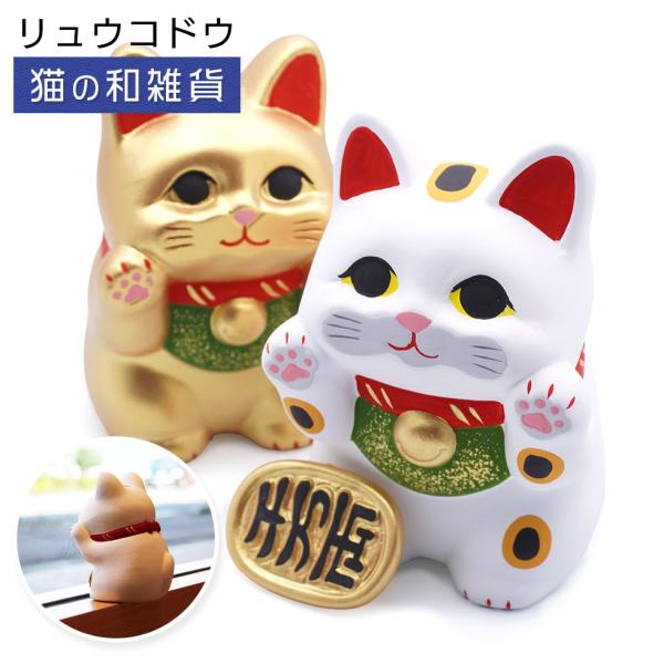 リュウコドウ（龍虎堂）ぺったり招き猫　和雑貨/コンパクト/陶器/招き猫