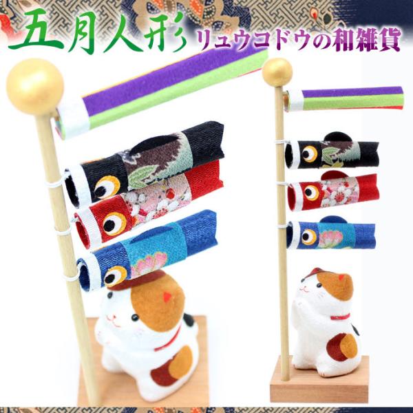 リュウコドウ（龍虎堂） ちりめん猫とこいのぼり