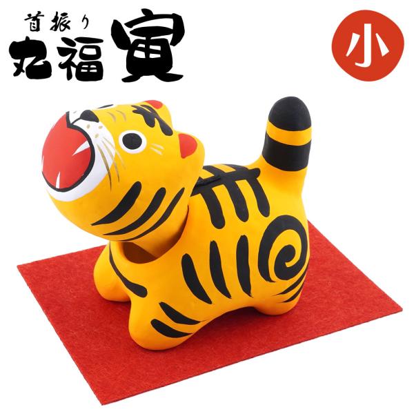 首振り張り子 丸福寅（小）　和雑貨/張子の虎/魔除けの縁起物/民芸品/紙人形/一千乃