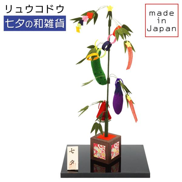 龍虎堂 卓上七夕飾り
