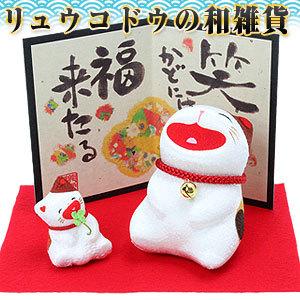 リュウコドウ（龍虎堂） 大笑い猫 親子 40-499 （和雑貨/猫 ネコ）