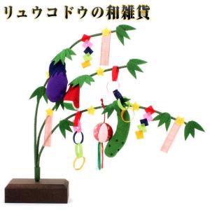 龍虎堂（リュウコドウ） （新）七夕飾り 和雑貨/京都/日本製