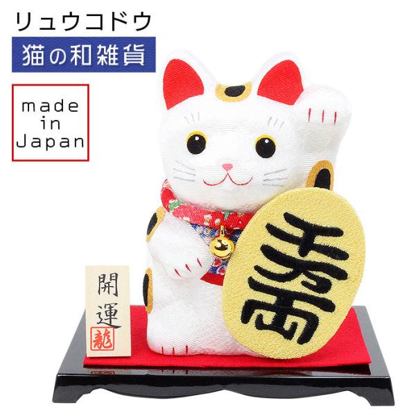 リュウコドウ（龍虎堂） ちりめん 福呼び招き猫（小判） 40-788 和雑貨/お正月/迎春/置物/ね...