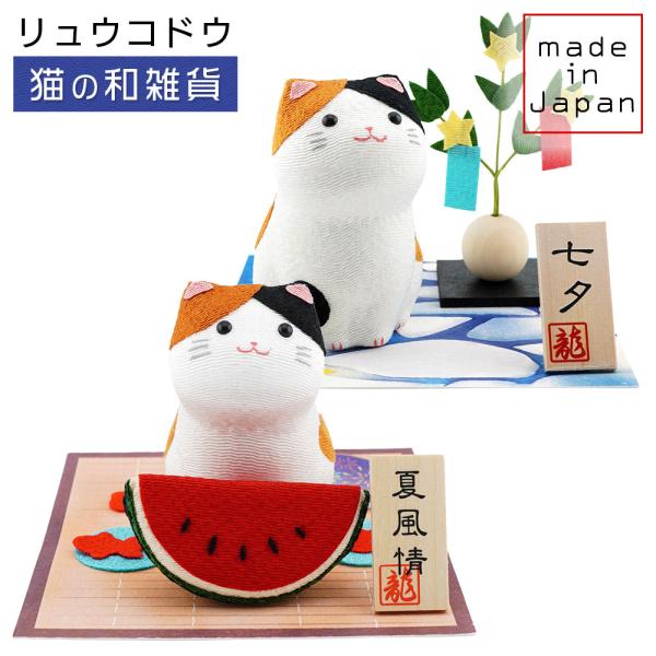 リュウコドウ（龍虎堂）みけの季節巡り　和雑貨/コンパクト/ちりめん/日本製/京都