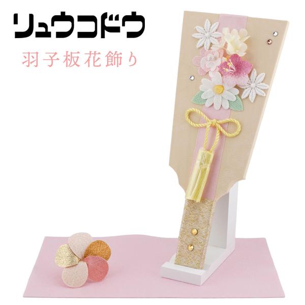 リュウコドウ（龍虎堂） 奏-淡色（かなで-あわいろ）羽子板花飾り 41-80　和雑貨/お正月/羽子板...