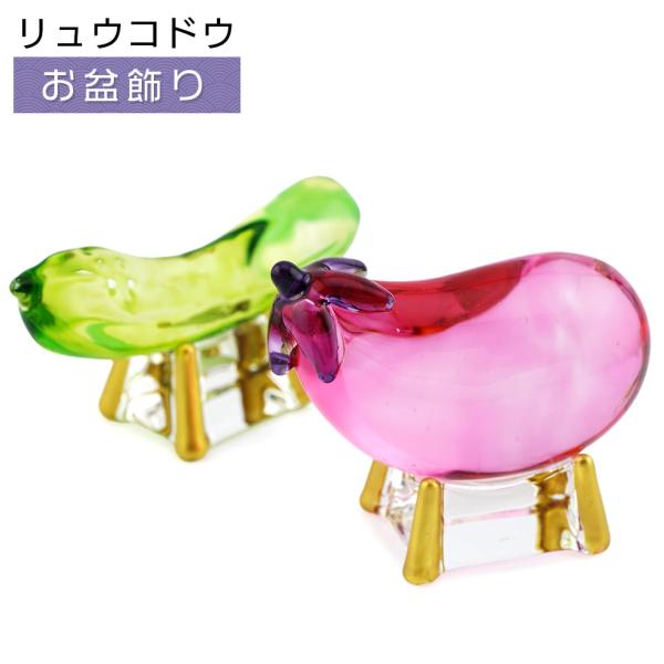 リュウコドウ（龍虎堂）クリスタル 精霊馬（ナス・キュウリ 一対）　盆飾り/和雑貨/コンパクト/置物/...