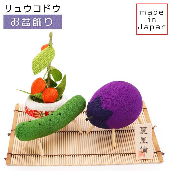 リュウコドウ（龍虎堂）精霊馬（しょうりょううま）飾りセット 盆飾り/和雑貨/コンパクト/置物/ちりめ...