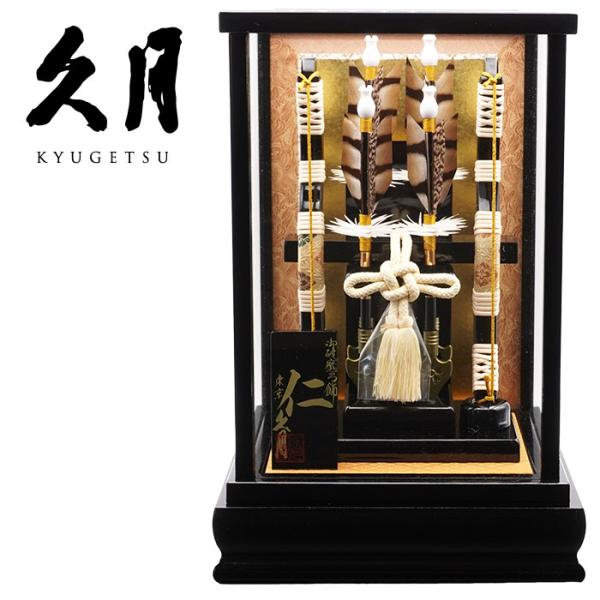 【送料無料】 久月作 破魔弓飾り 6号 仁 黒塗りケース入り 正月飾り/男の子/お祝い/節句/コンパ...