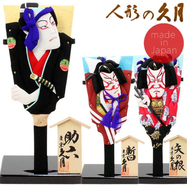 久月作 7号 歌舞伎十八番 豆羽子板 日本製 お土産