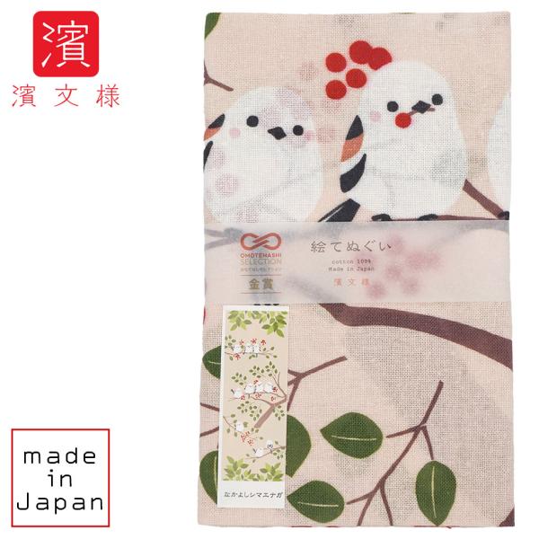 濱文様 絵てぬぐい なかよしシマエナガ