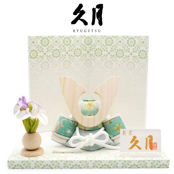 【送料無料】 久月作 木目込兜 平飾りセット グリーン 五月人形/端午の節句/子供の日/男の子/コン...