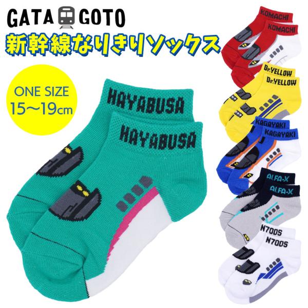GATA GOTO（ガタゴト） 新幹線なりきりソックス　靴下/キッズ/子供/ハヤブサ/コマチ/ノゾミ...